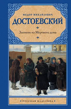 Книга Записки из Мертвого дома: сборник (Федор Достоевский)