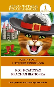 ЛегкоЧитаем.Анг.(уровень 1)Кот в сапогах. Красная шапочка = Puss in Boots. Little Red Riding Hood