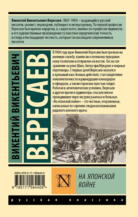 Книга На японской войне (Викентий Вересаев) — 2