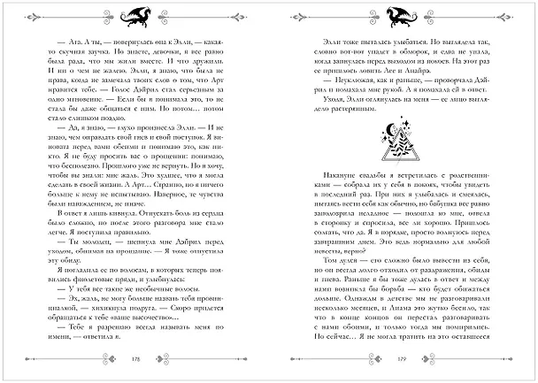 Книга Звезда Черного дракона (Анна Джейн) — 25