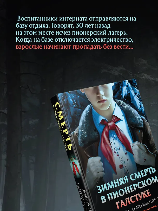 Книга Комплект из 3 книг (Смерть в пионерском галстуке. Пионерская клятва на крови. Зимняя смерть в пионерском галстуке. Предыстория) (Эльвира Смелик, Екатерина Горбунова) — 8