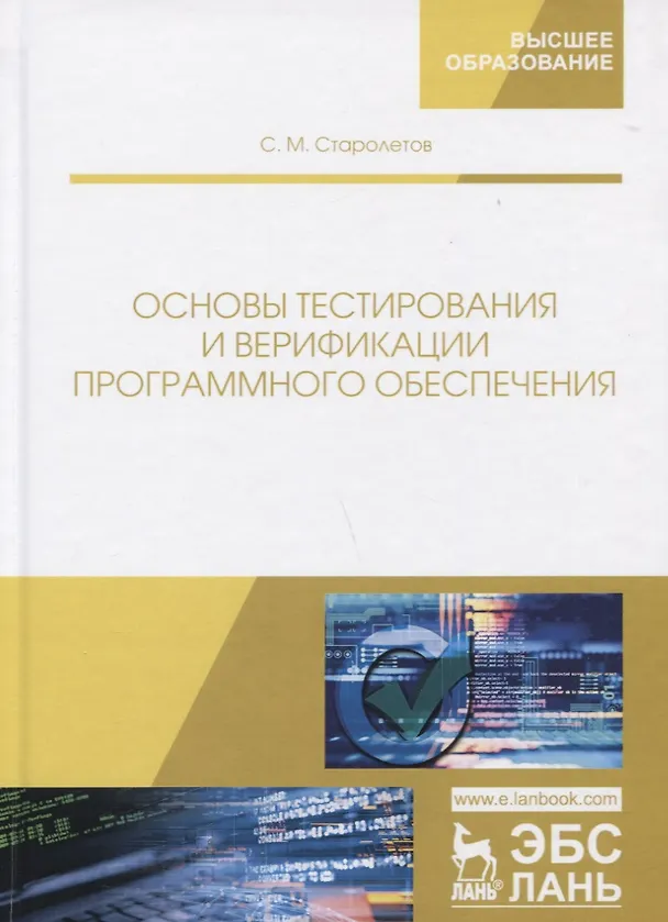 Книга Основы тестирования и верификации программного обеспечения. Учебное пособие () — 4
