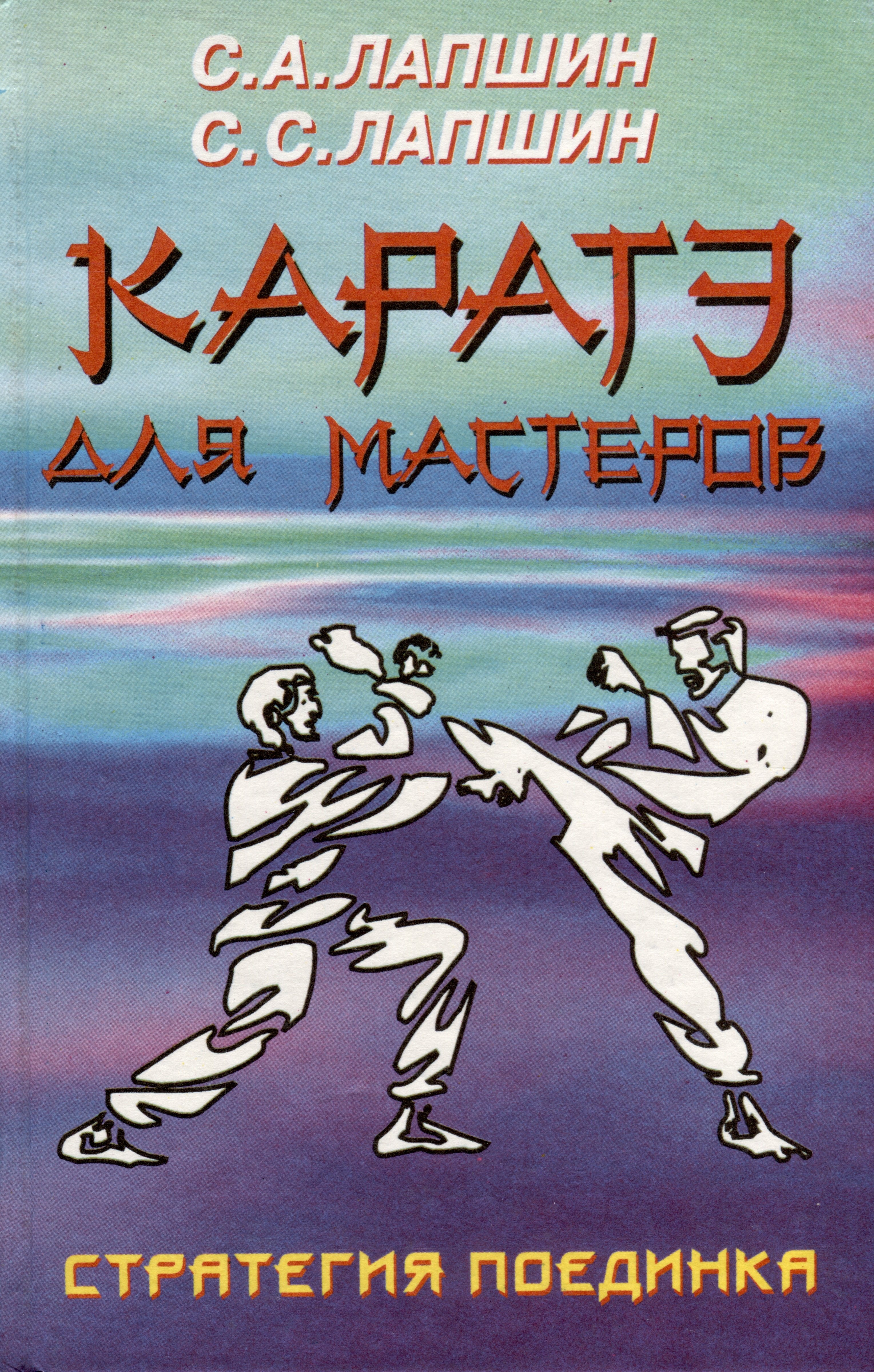 

Каратэ для мастеров. Стратегия поединка