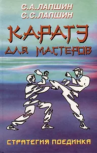 Каратэ для мастеров. Стратегия поединка