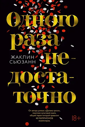 Книга Одного раза недостаточно (Жаклин Сьюзанн)