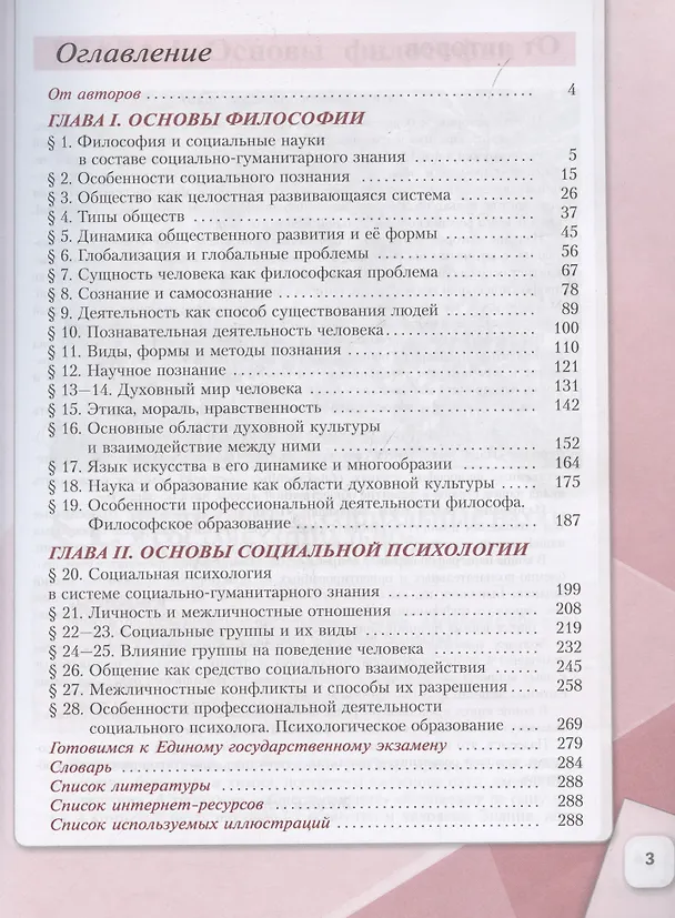 Книга Обществознание. Основы философии. Основы социальной психологии. 10 класс. Учебное пособие. В 2-х частях. Часть 1. Углубленный уровень (Анна Лазебникова, Татьяна Коваль) — 3