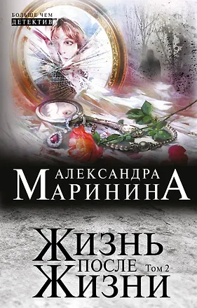 Книга Жизнь после Жизни: роман в 2-х т.: Т. 2 (Александра Маринина)