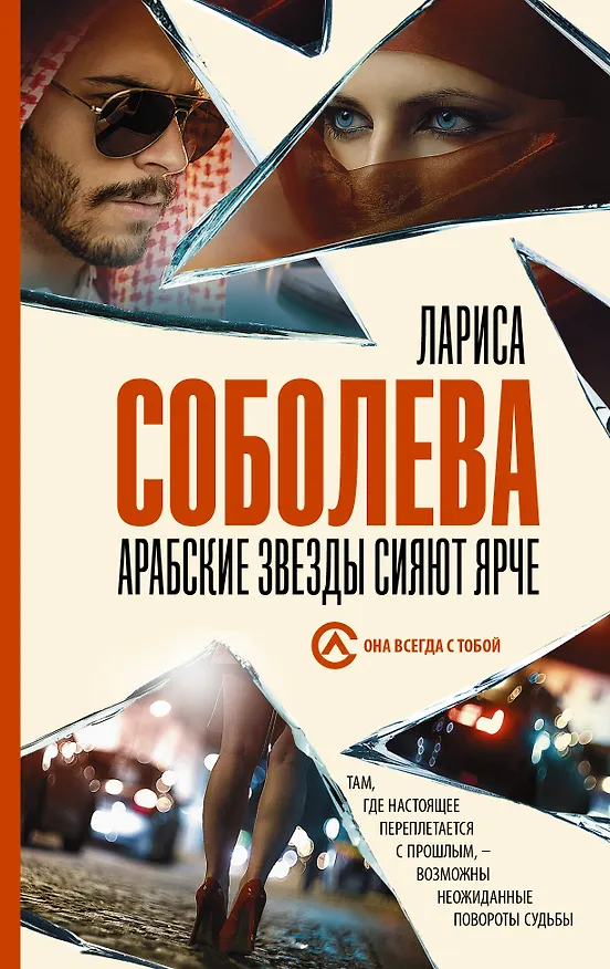 Книга Арабские звезды сияют ярче (Лариса Соболева) — 1