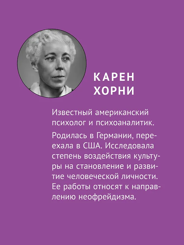 Книга Наши внутренние конфликты. Конструктивная теория неврозов (Карен Хорни) — 4