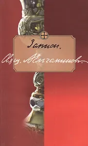 Записи (м) Ельчанинов