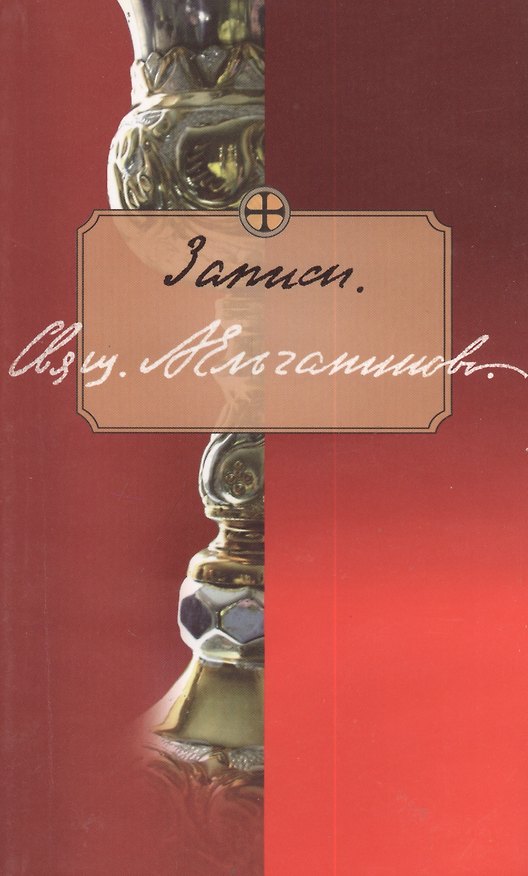 Книга Записи (м) Ельчанинов () — 1