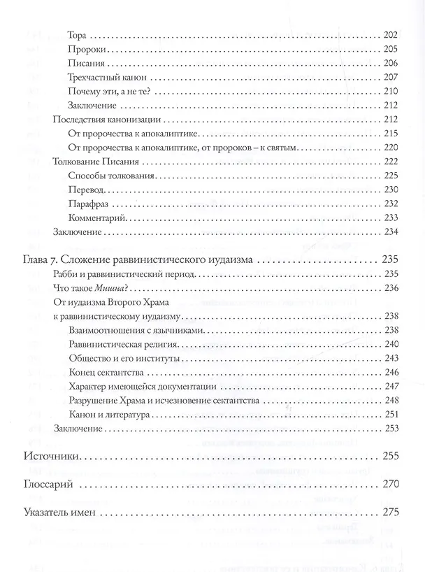 Книга От Маккавеев до Мишны () — 5