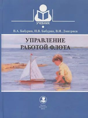 Книга Управление работой флота: Учебник (Валерий Бабурин)
