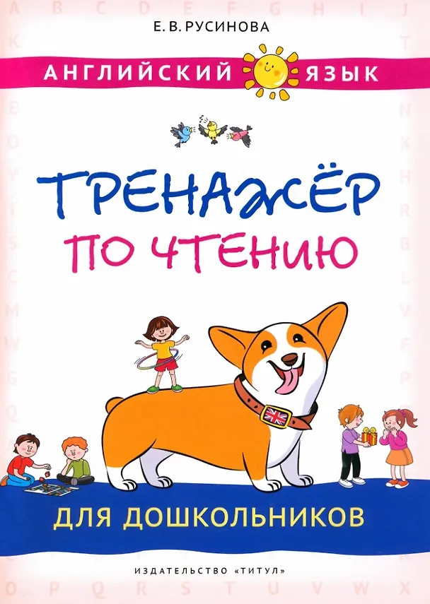 Книга Английский язык. Тренажёр по чтению для дошкольников (Елена Русинова) — 1