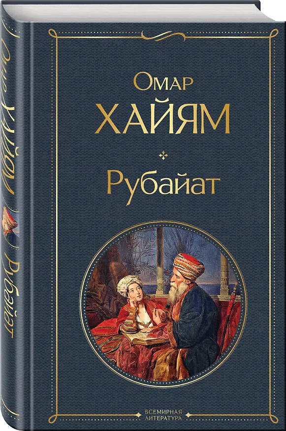 Книга Рубайат (Омар Хайям) — 5