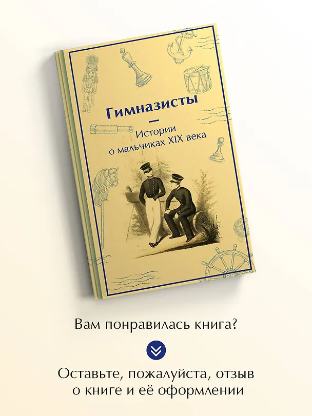 Книга Гимназисты. Истории о мальчиках XIX века (Николай Гарин-Михайловский, Николай Позняков) — 10