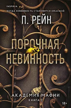 Порочная невинность