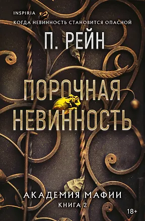 Книга Порочная невинность (П. Рейн)