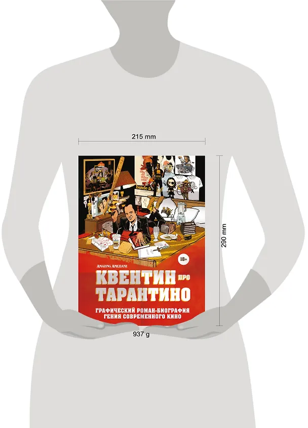 Книга Квентин про Тарантино. Графический роман-биография гения современного кино (Амазин Амезьян) — 6