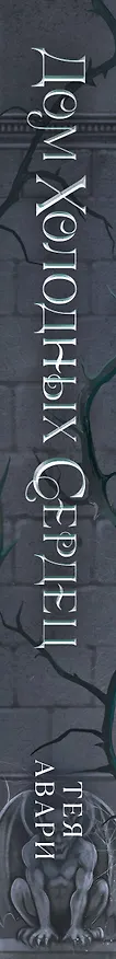 Книга Дом холодных сердец (Тея Авари) — 4