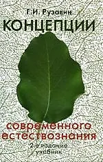 Концепции современного естествознания: Учебник. 2 -е изд.
