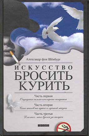 Искусство бросить курить, не испортив настроения — 2201547 — 1