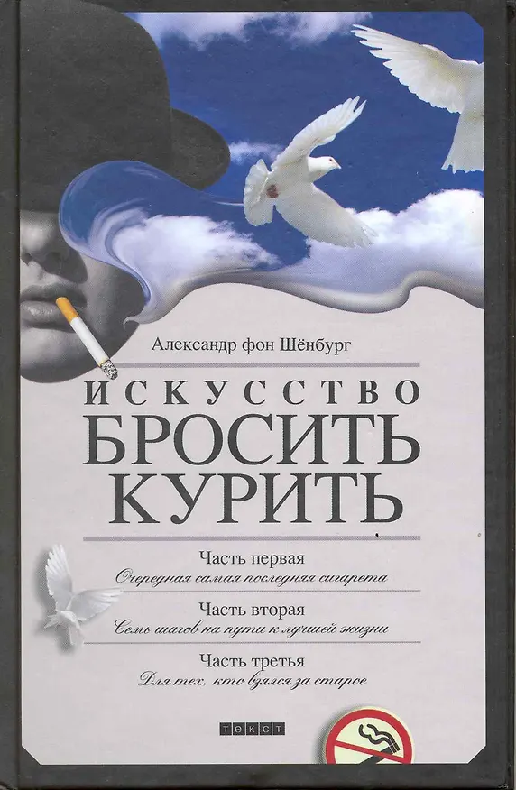 Книга Искусство бросить курить, не испортив настроения (Александр фон Шёнбург) — 1