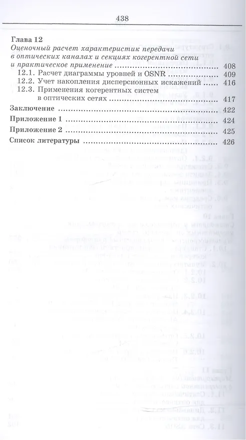 Книга Когерентные оптические сети. Уч. пособие () — 6