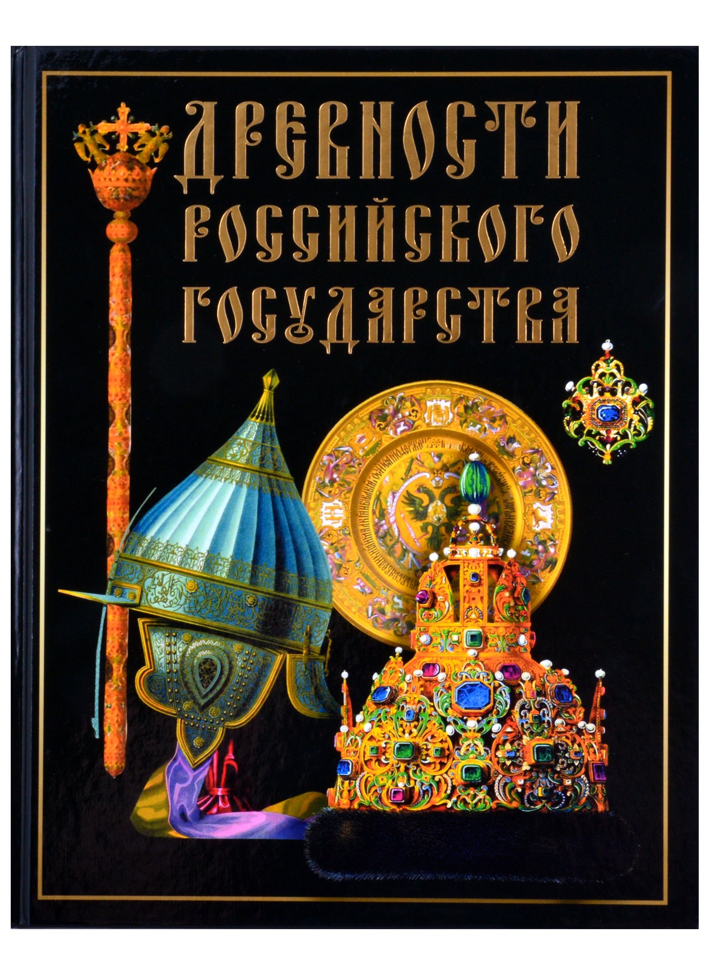 

Древности Российского государства