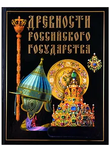 Древности Российского государства