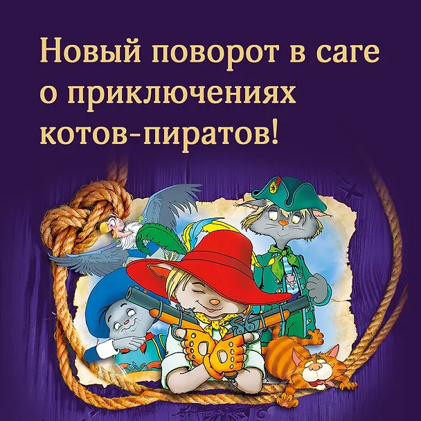 Книга Пираты Кошачьего моря. Книга 8. Хранитель Света (Аня Амасова) — 4