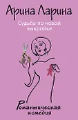 Романтическая комедия А.Лариной (обложка)