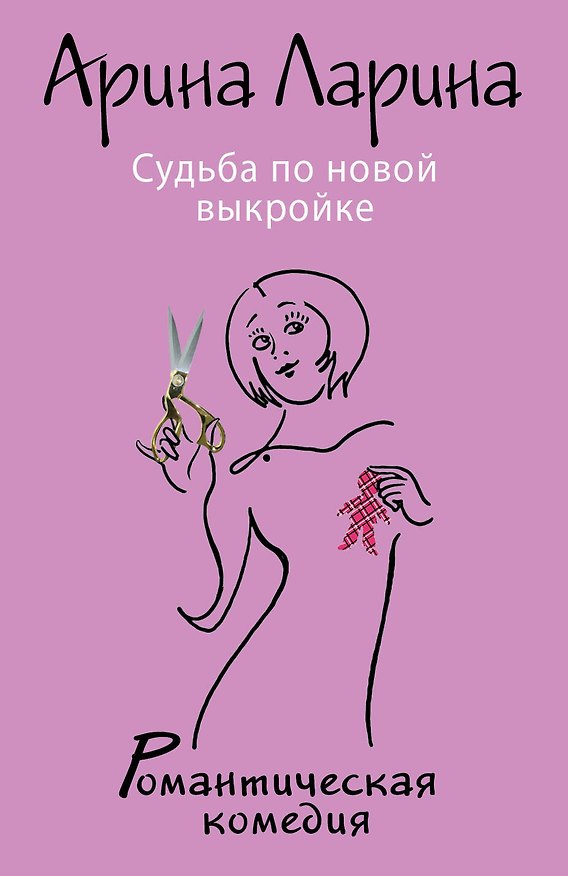 Книга Судьба по новой выкройке (Арина Ларина) — 1
