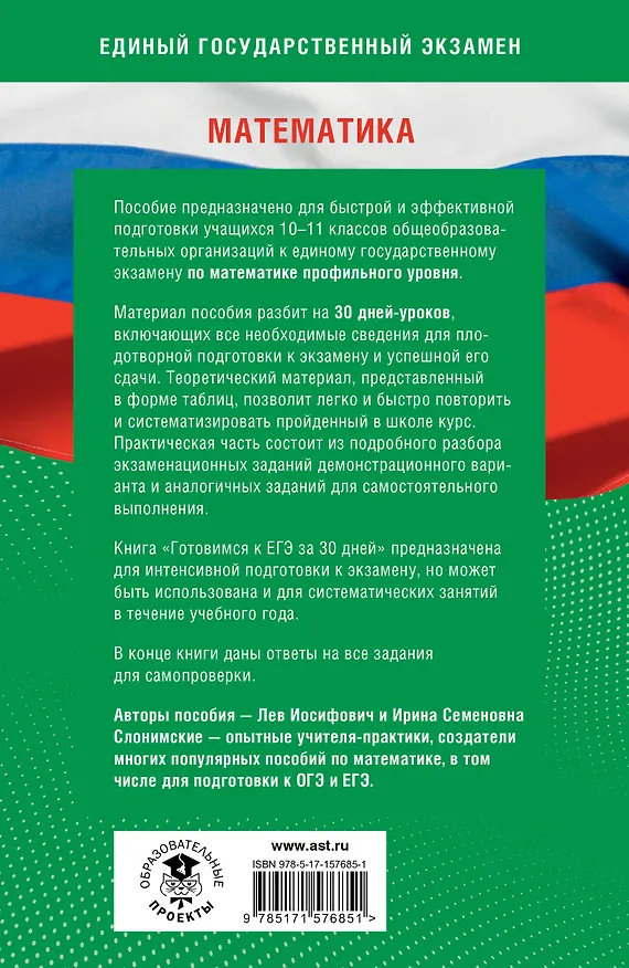 Книга Готовимся к ЕГЭ за 30 дней. Математика (Ирина Слонимская, Лев Слонимский) — 2
