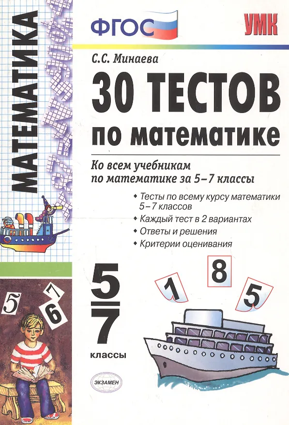 Книга 30 тестов по математике: 5-7 классы / 3-е изд., перераб. и доп. (Светлана Минаева) — 2