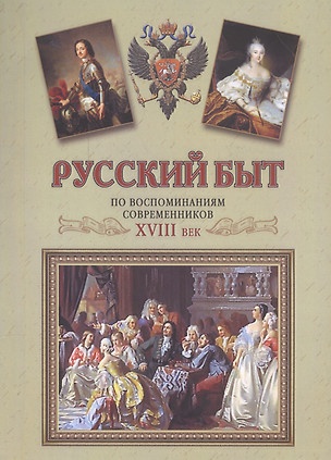 Русский быт по воспоминаниям современников. сб. отрывков из записок, воспоминаний и писем — 2547291 — 1