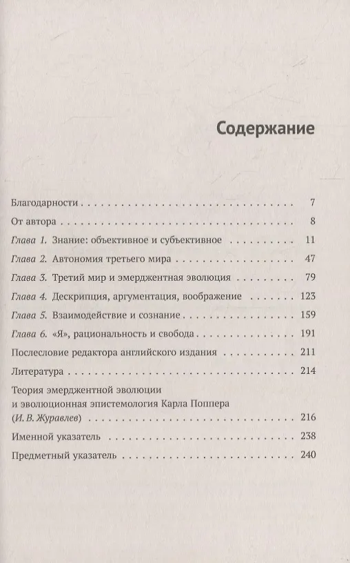Книга Знание и психофизическая проблема: В защиту взаимодействия (Карл Поппер) — 2