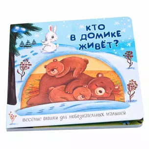 Кто в домике живет? Книжка с окошками — 2909590 — 1