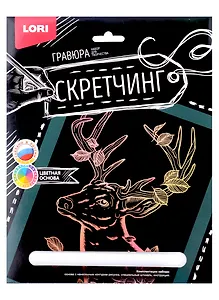 Набор для творчества LORI. Гравюра Скретчинг Животные "Сказочный олень"