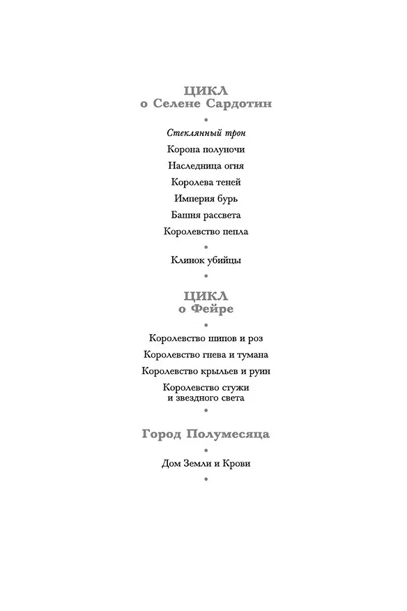 Книга Стеклянный трон (Сара Маас) — 5