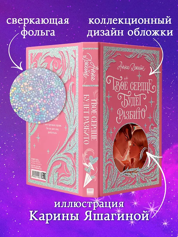 Книга Твое сердце будет разбито (Анна Джейн) — 6