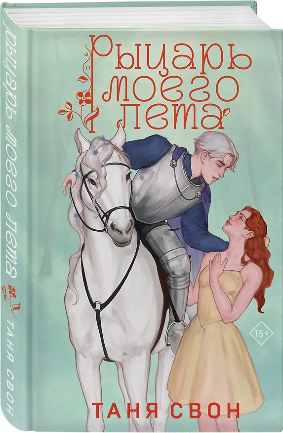 Книга Комплект из 2-х книг Тани Свон: Мой любимый вожатый + Рыцарь моего лета (Таня Свон) — 6