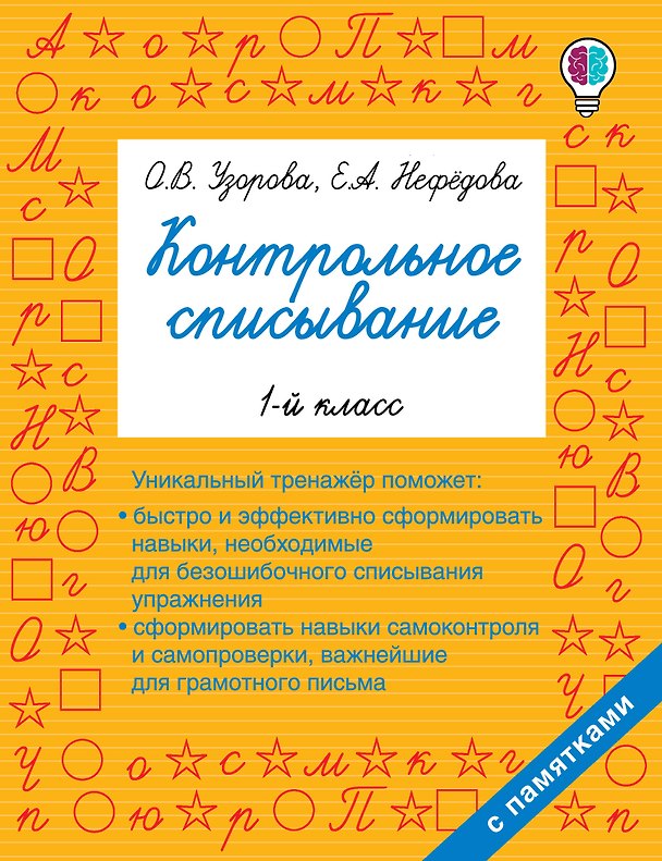 Книга Контрольное списывание. 1-й класс (Елена Нефедова, Ольга Узорова) — 1
