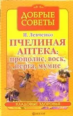 Пчелиная аптека прополис воск перга мумие (мДС КЗ) — 2057866 — 1