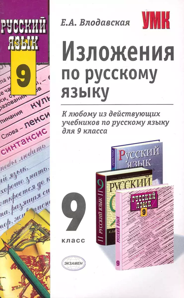 Изложения по русскому языку. 9 класс (Елена Влодавская) - купить книгу с  доставкой в интернет-магазине «Читай-город».