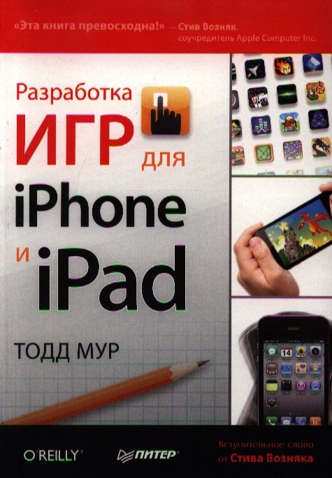

Разработка игр для iPhone и iPad