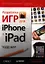 Разработка игр для iPhone и iPad — 2342974 — 1