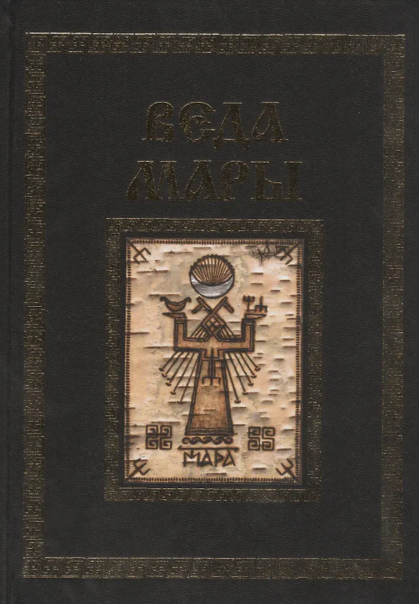 Книга Веда Мары (Велеслав) — 1