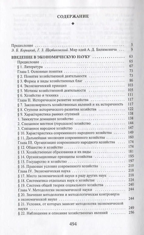 Книга Введение в экономическую науку. Два подхода к научной картине экономического мира. Экономический строй освобожденной России: труды () — 2