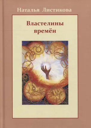 Властелины времен — 2764173 — 1